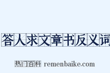 答人求文章书反义词是什么意思的图片